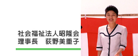 理事長 写真