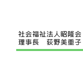 理事長 写真